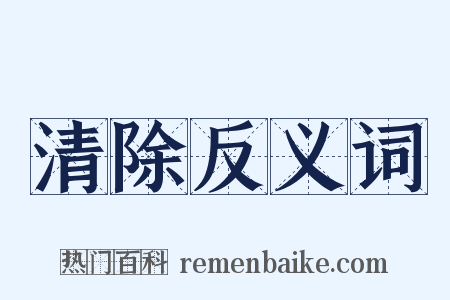 清除反义词是什么意思的图片